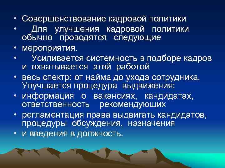  • Совершенствование кадровой политики • Для улучшения кадровой политики обычно проводятся следующие •