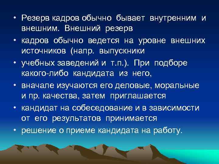  • Резерв кадров обычно бывает внутренним и внешним. Внешний резерв • кадров обычно
