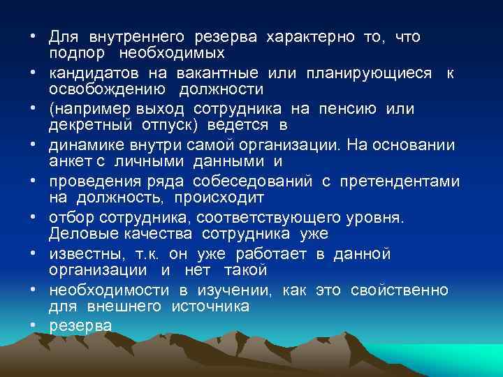  • Для внутреннего резерва характерно то, что подпор необходимых • кандидатов на вакантные