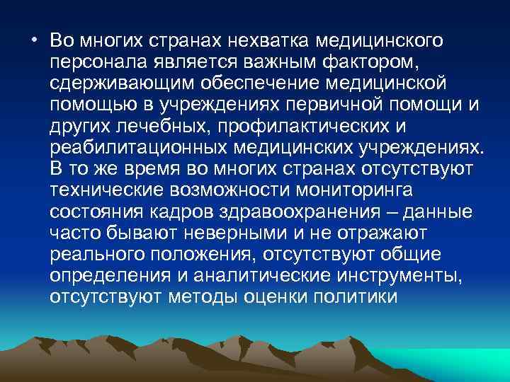  • Во многих странах нехватка медицинского персонала является важным фактором, сдерживающим обеспечение медицинской