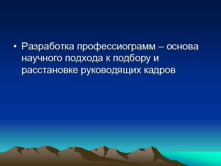  • Разработка профессиограмм – основа научного подхода к подбору и расстановке руководящих кадров