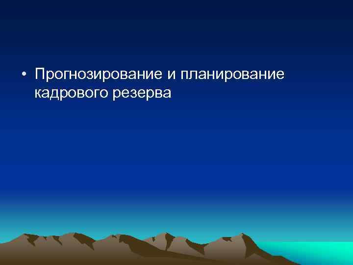  • Прогнозирование и планирование кадрового резерва 