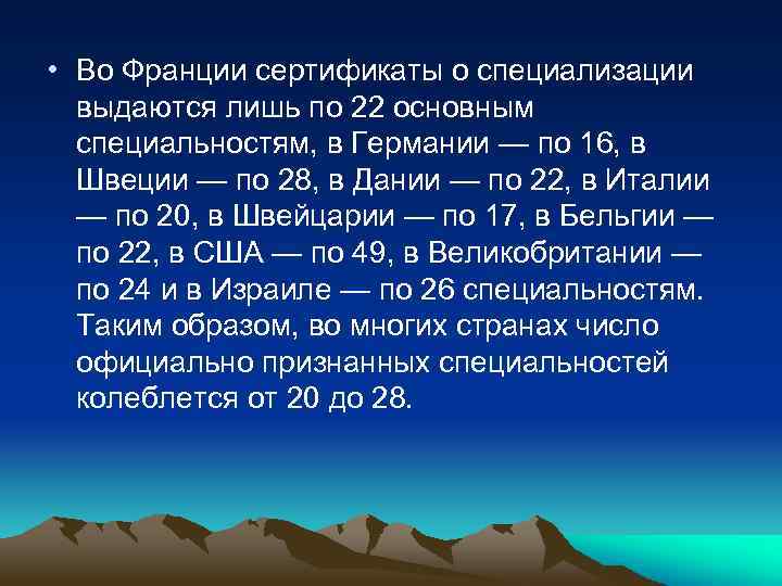  • Во Франции сертификаты о специализации выдаются лишь по 22 основным специальностям, в