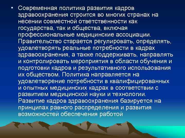  • Современная политика развития кадров здравоохранения строится во многих странах на несении совместной