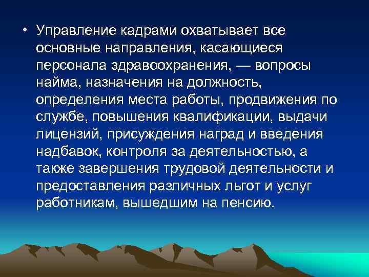  • Управление кадрами охватывает все основные направления, касающиеся персонала здравоохранения, — вопросы найма,