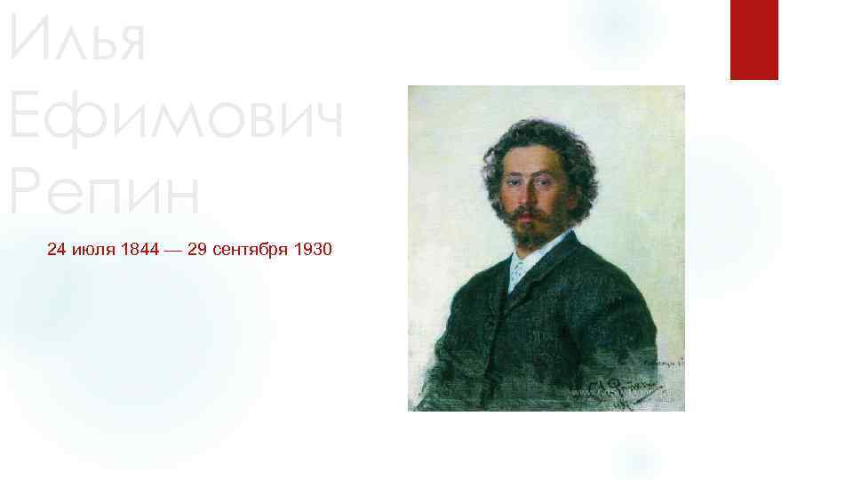 Илья Ефимович Репин 24 июля 1844 — 29 сентября 1930 