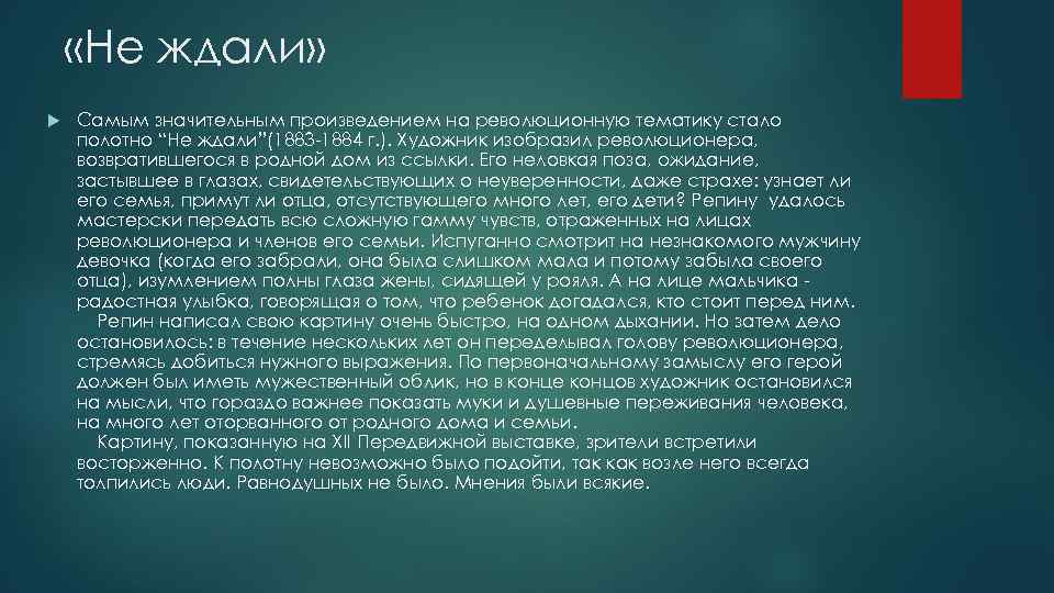  «Не ждали» Самым значительным произведением на революционную тематику стало полотно “Не ждали”(1883 -1884