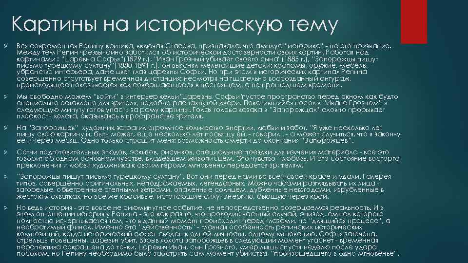 Картины на историческую тему Ø Вся современная Репину критика, включая Стасова, признавала, что амплуа