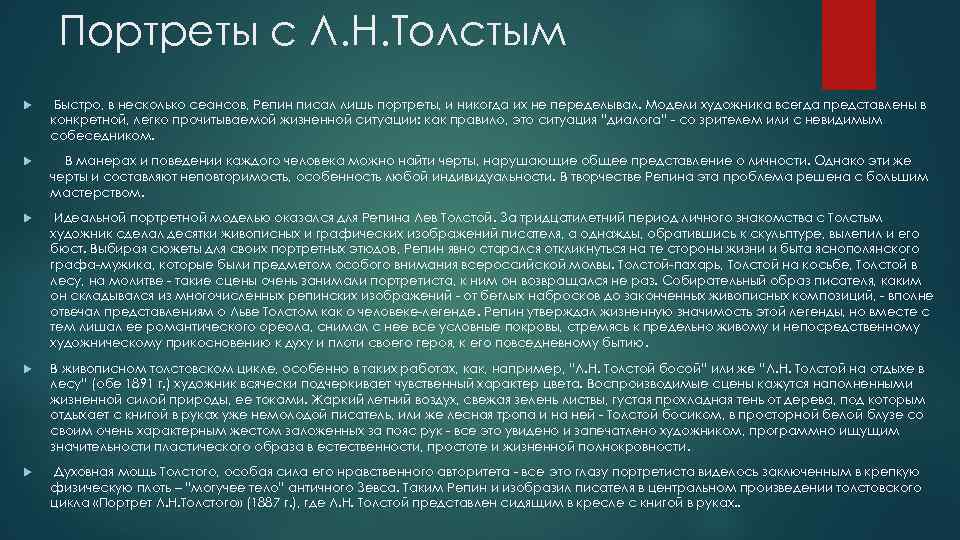 Портреты с Л. Н. Толстым Быстро, в несколько сеансов, Репин писал лишь портреты, и