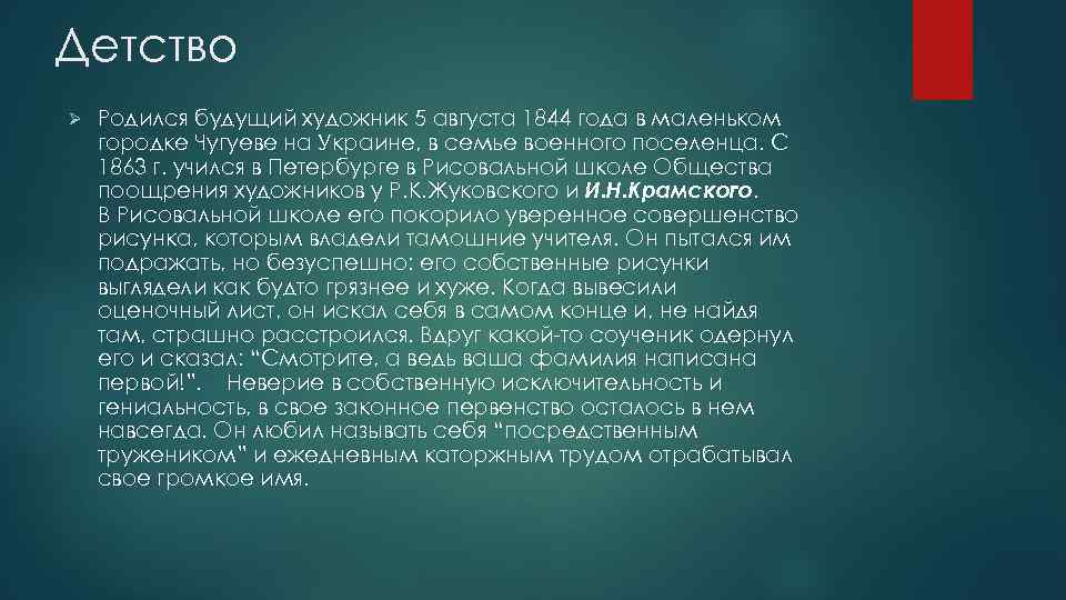 Детство Ø Родился будущий художник 5 августа 1844 года в маленьком городке Чугуеве на