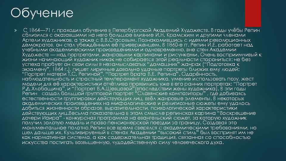 Обучение Ø С 1864— 71 г. проходил обучение в Петербургской Академий Художеств. В годы