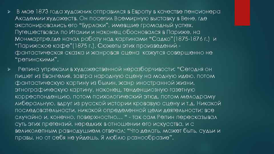Ø В мае 1873 года художник отправился в Европу в качестве пенсионера Академии художеств.