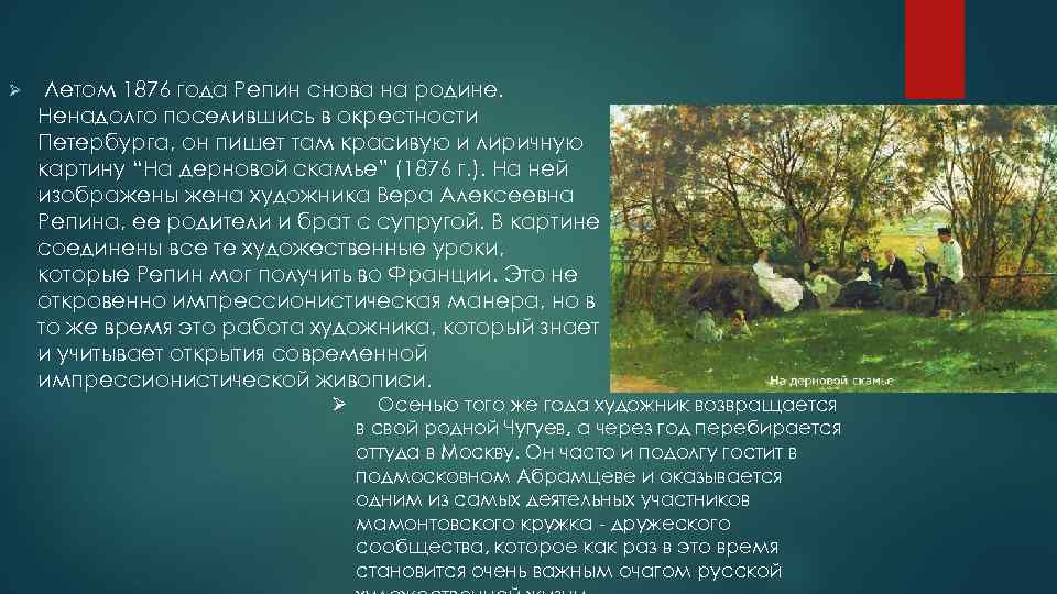 Ø Летом 1876 года Репин снова на родине. Ненадолго поселившись в окрестности Петербурга, он