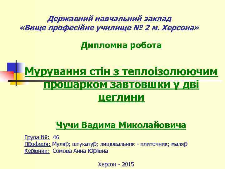 Державний навчальний заклад «Вище професійне училище № 2 м. Херсона» Дипломна робота Мурування стін