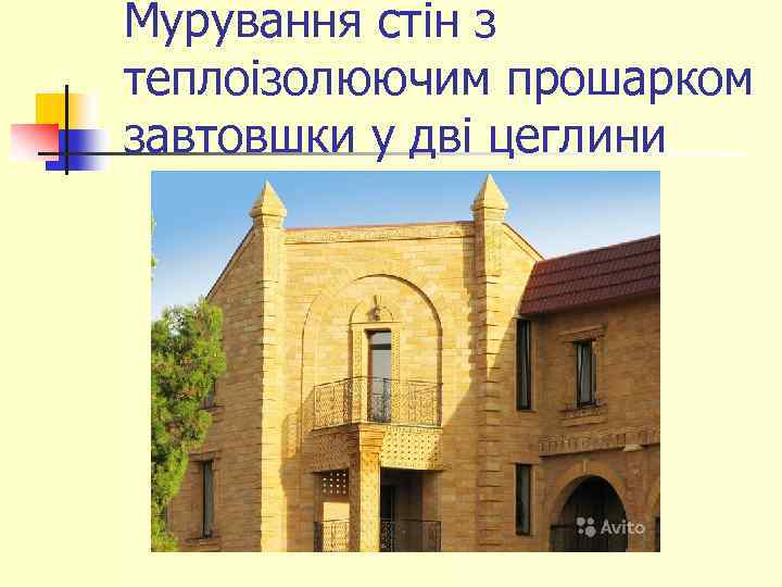 Мурування стін з теплоізолюючим прошарком завтовшки у дві цеглини 