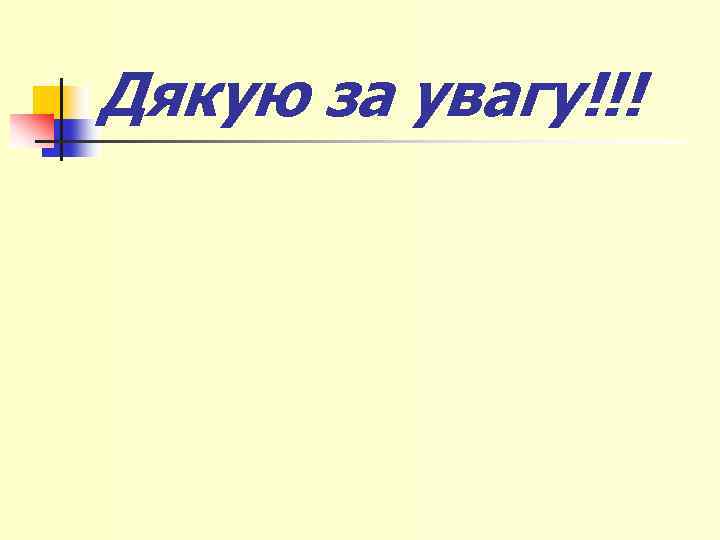 Дякую за увагу!!! 