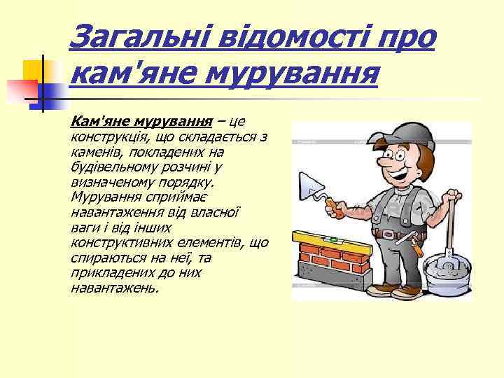 Загальні відомості про кам'яне мурування Кам'яне мурування – це конструкція, що складається з каменів,