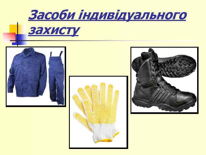 Засоби індивідуального захисту 