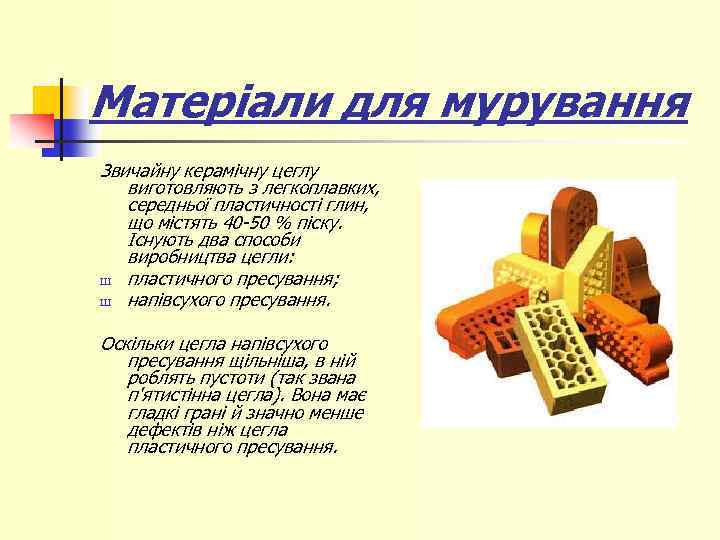 Матеріали для мурування Звичайну керамічну цеглу виготовляють з легкоплавких, середньої пластичності глин, що містять