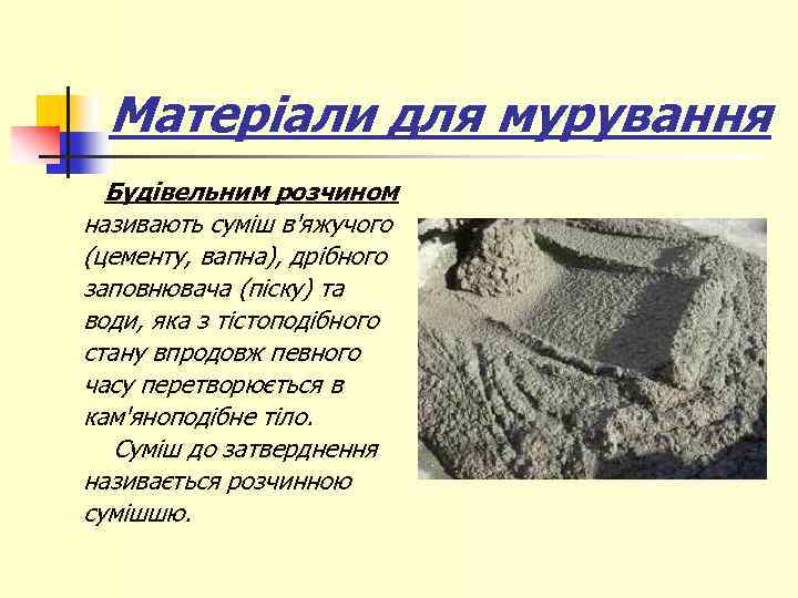 Матеріали для мурування Будівельним розчином називають суміш в'яжучого (цементу, вапна), дрібного заповнювача (піску) та