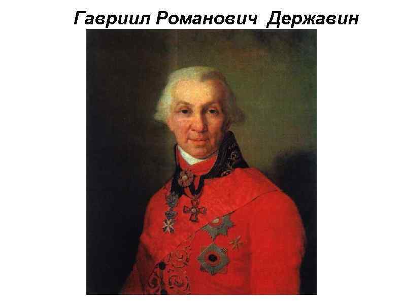 Гавриил Романович Державин 