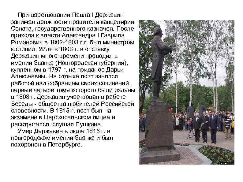 При царствовании Павла I Державин занимал должности правителя канцелярии Сената, государственного казначея. После прихода