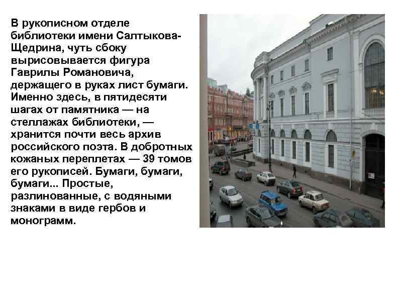 В рукописном отделе библиотеки имени Салтыкова. Щедрина, чуть сбоку вырисовывается фигура Гаврилы Романовича, держащего