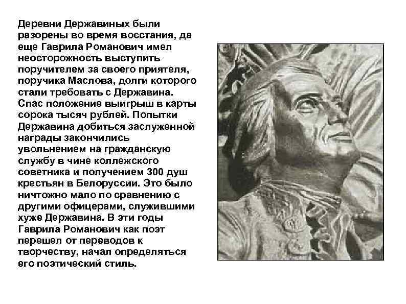 Деревни Державиных были разорены во время восстания, да еще Гаврила Романович имел неосторожность выступить
