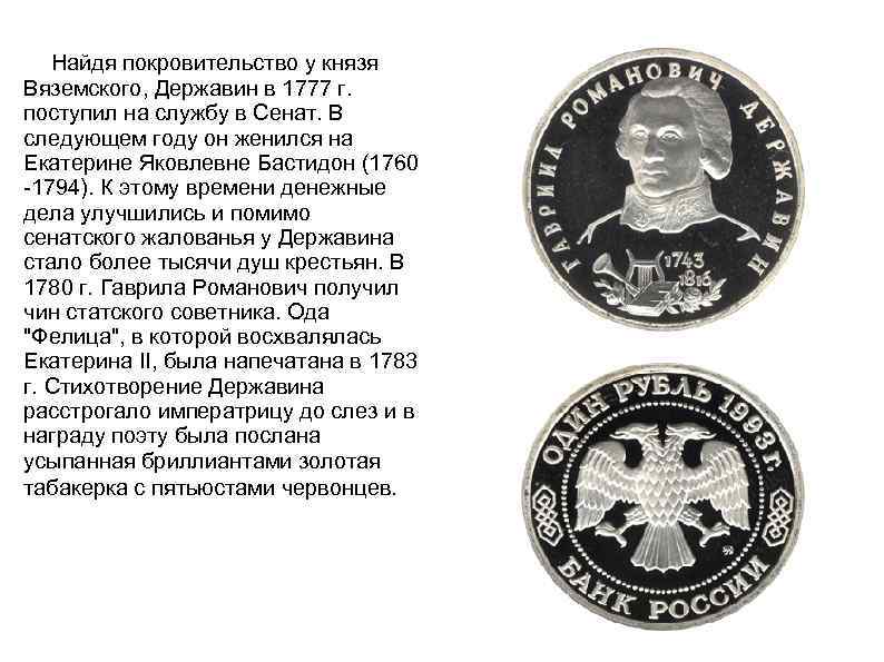 Найдя покровительство у князя Вяземского, Державин в 1777 г. поступил на службу в Сенат.