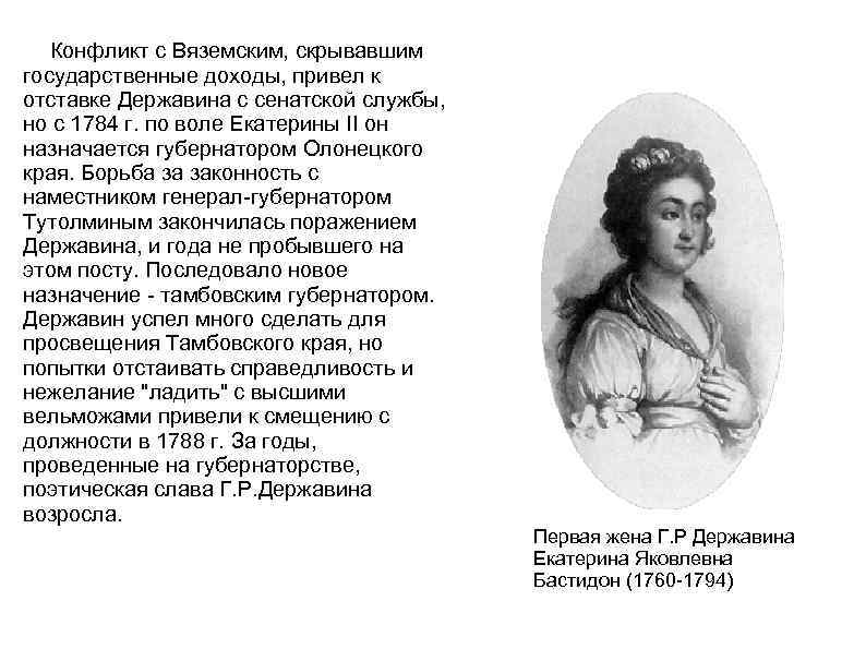 Конфликт с Вяземским, скрывавшим государственные доходы, привел к отставке Державина с сенатской службы, но