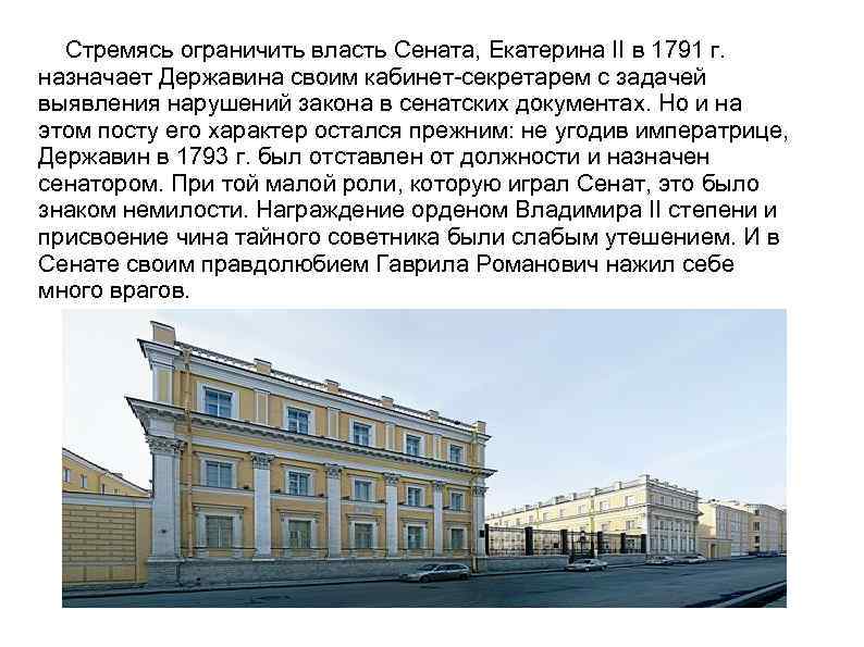 Стремясь ограничить власть Сената, Екатерина II в 1791 г. назначает Державина своим кабинет-секретарем с