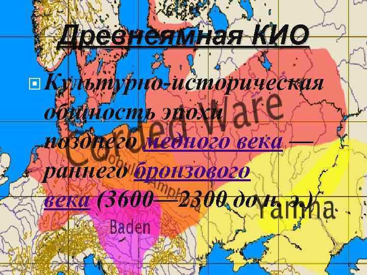 Древнеямная КИО Культурно-историческая общность эпохи позднего медного века — раннего бронзового века (3600— 2300