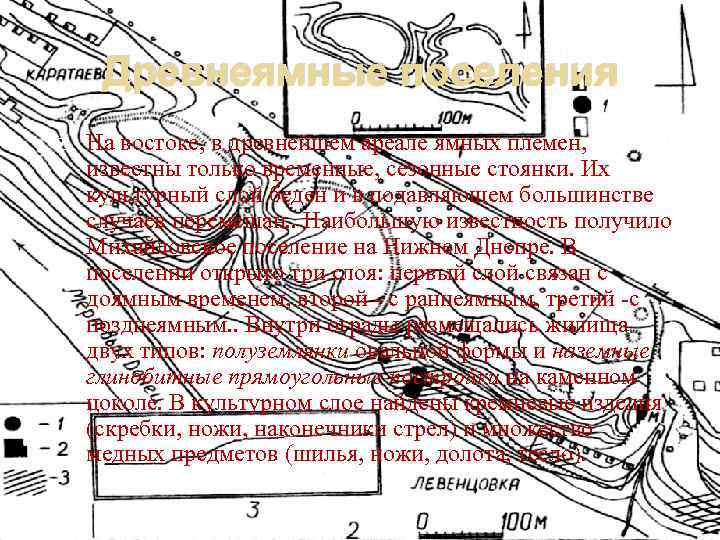 Древнеямные поселения На востоке, в древнейшем ареале ямных племен, известны только временные, сезонные стоянки.