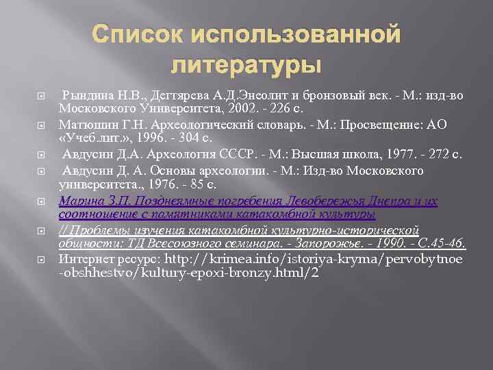 Список использованной литературы Рындина Н. В. , Дегтярева А. Д. Энеолит и бронзовый век.