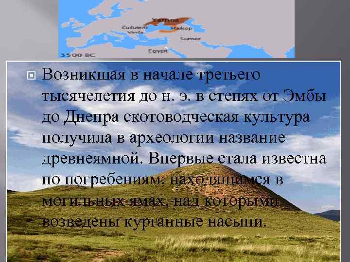  Возникшая в начале третьего тысячелетия до н. э. в степях от Эмбы до