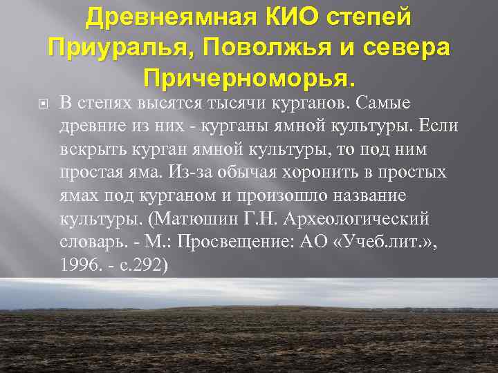 Древнеямная КИО степей Приуралья, Поволжья и севера Причерноморья. В степях высятся тысячи курганов. Самые