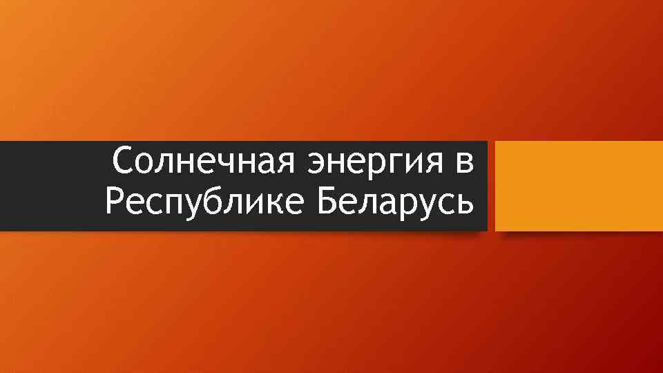 Солнечная энергия в Республике Беларусь 