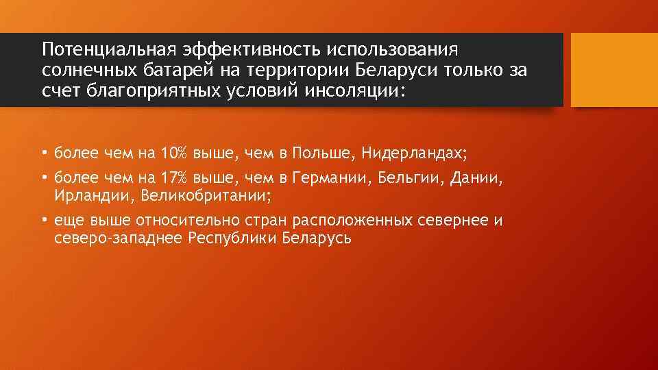 Потенциальная эффективность использования солнечных батарей на территории Беларуси только за счет благоприятных условий инсоляции: