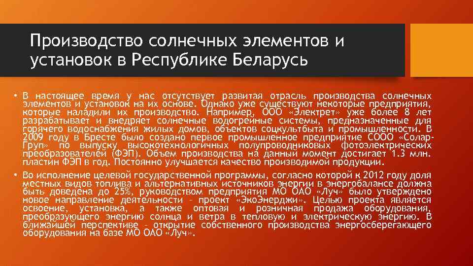 Производство солнечных элементов и установок в Республике Беларусь • В настоящее время у нас