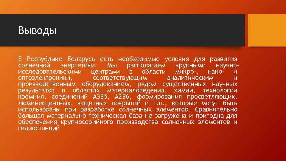 Выводы В Республике Беларусь есть необходимые условия для развития солнечной энергетики. Мы располагаем крупными