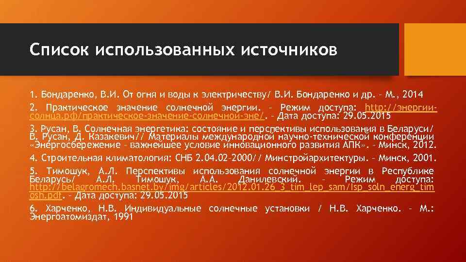 Список использованных источников 1. Бондаренко, В. И. От огня и воды к электричеству/ В.