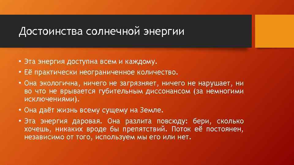 Достоинства солнечной энергии • Эта энергия доступна всем и каждому. • Её практически неограниченное