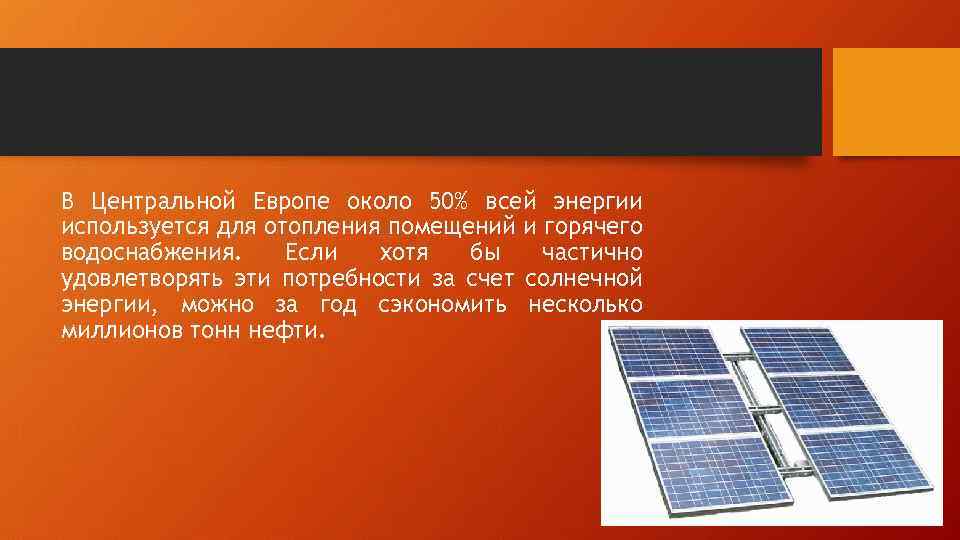 В Центральной Европе около 50% всей энергии используется для отопления помещений и горячего водоснабжения.