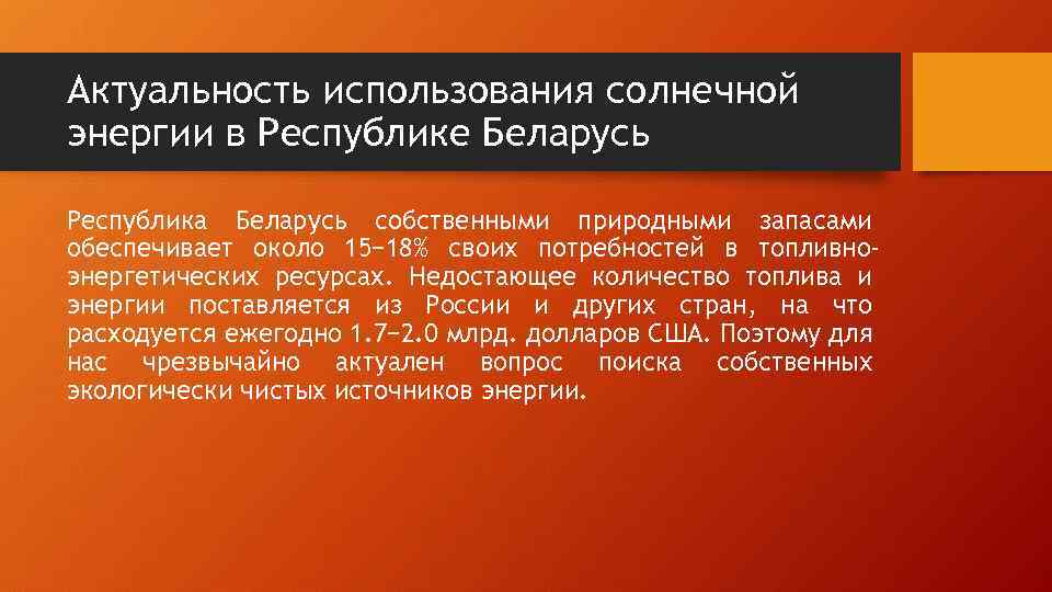 Актуальность использования солнечной энергии в Республике Беларусь Республика Беларусь собственными природными запасами обеспечивает около