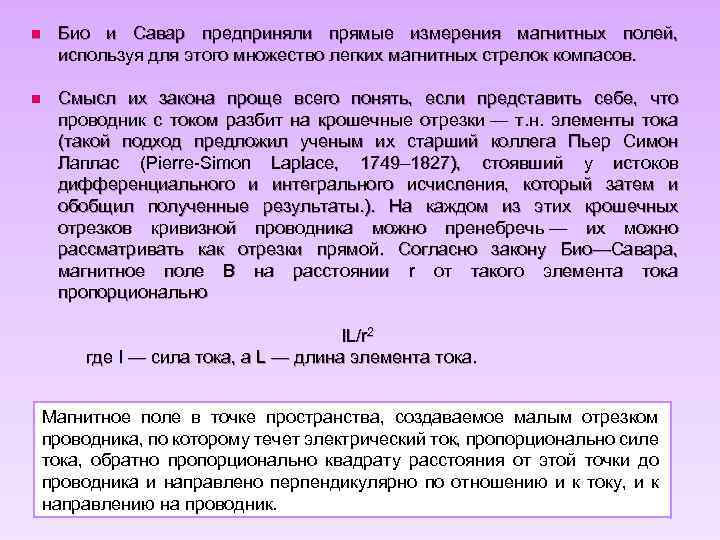 n Био и Савар предприняли прямые измерения магнитных полей, используя для этого множество легких