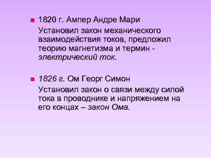 n 1820 г. Ампер Андре Мари Установил закон механического взаимодействия токов, предложил теорию магнетизма