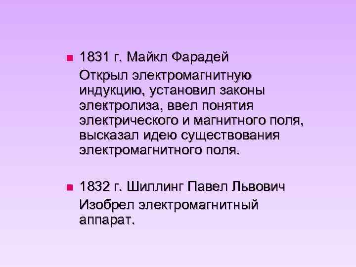 n 1831 г. Майкл Фарадей Открыл электромагнитную индукцию, установил законы электролиза, ввел понятия электрического