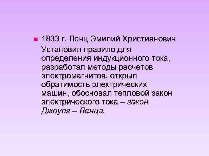 n 1833 г. Ленц Эмилий Христианович Установил правило для определения индукционного тока, разработал методы