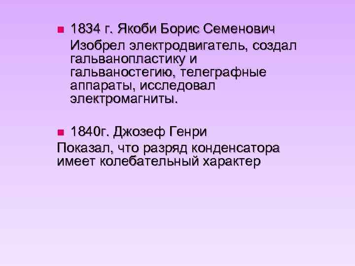 n 1834 г. Якоби Борис Семенович Изобрел электродвигатель, создал гальванопластику и гальваностегию, телеграфные аппараты,