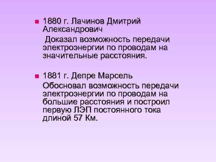 n 1880 г. Лачинов Дмитрий Александрович Доказал возможность передачи электроэнергии по проводам на значительные